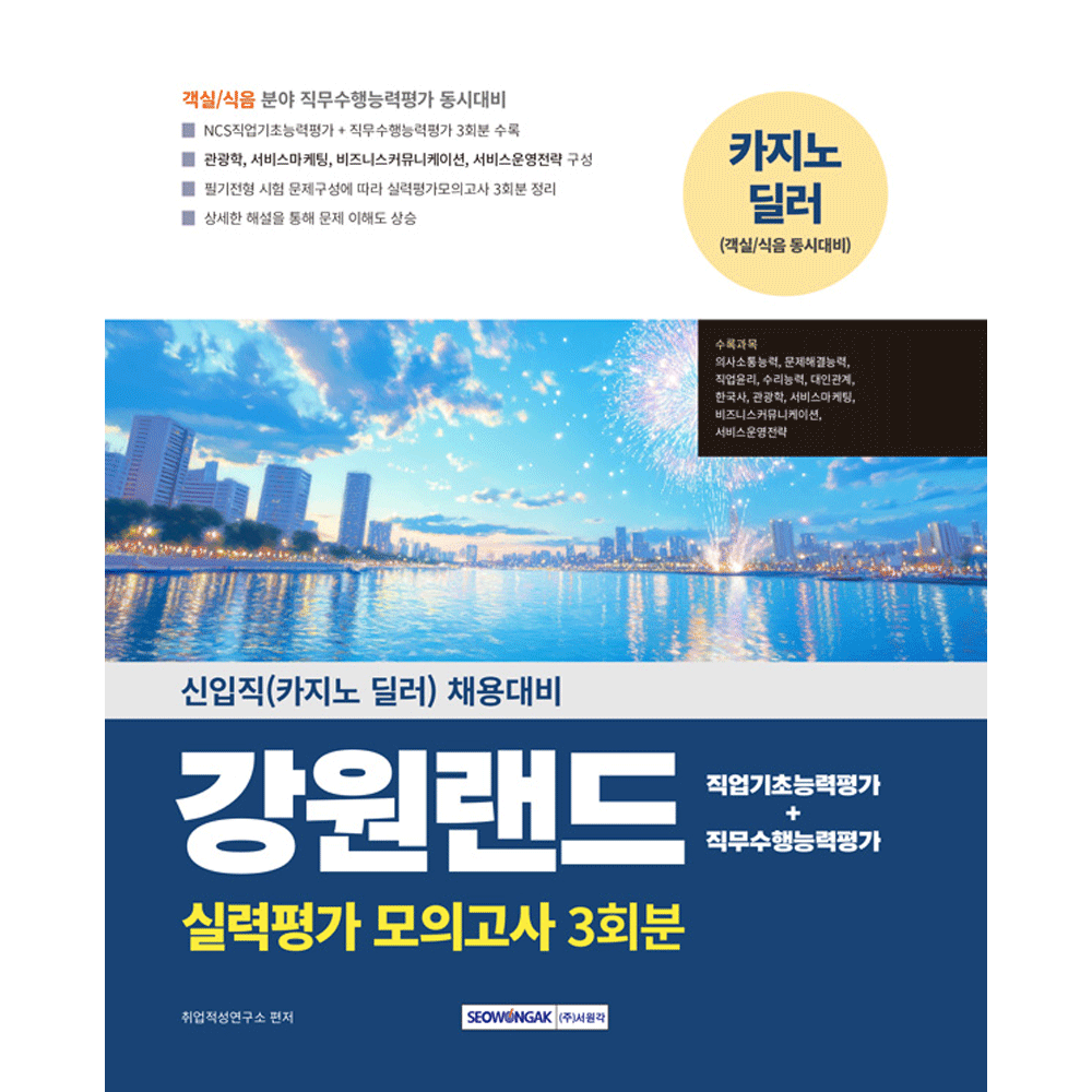 (취업구직) 2025 서원각 강원랜드 실력평가 모의고사 3회분 - 카지노딜러 취업적성연구소 (4403591)
