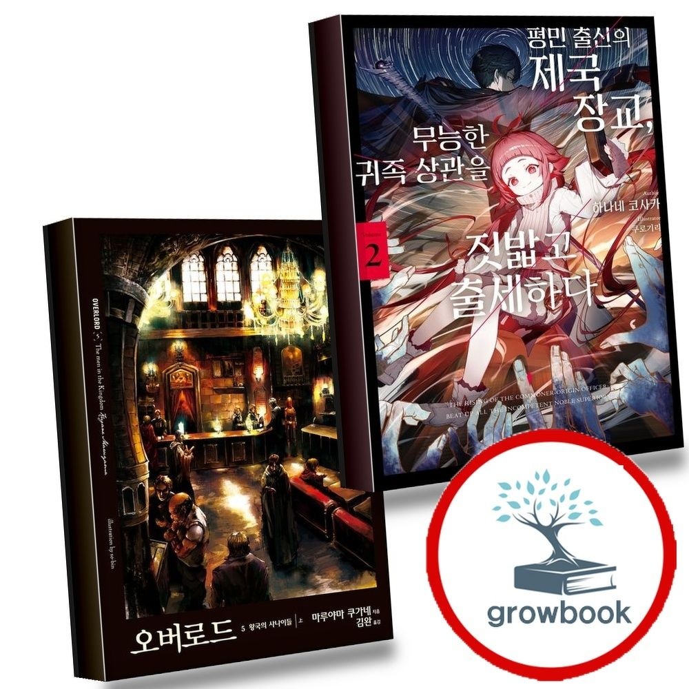 [미스터블루]평민출신의제국장교무능한귀족상관을짓밟고출세하다2+오버로드5(전2권)세트