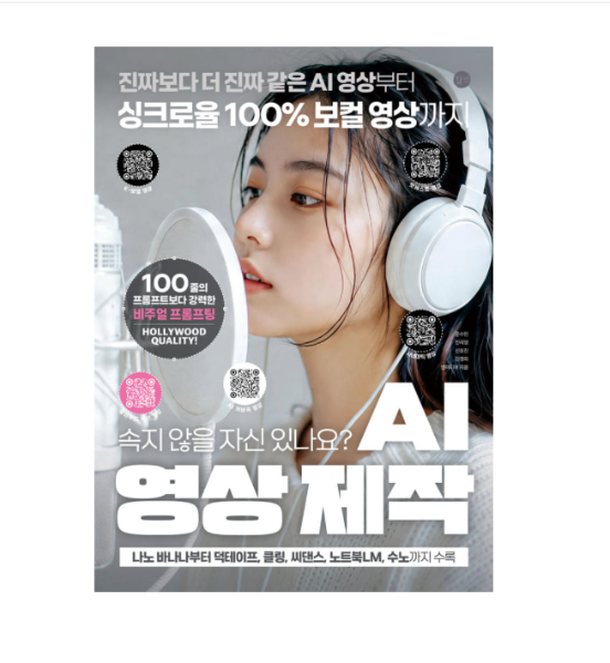 (길벗 문수민 외) AI 영상 제작