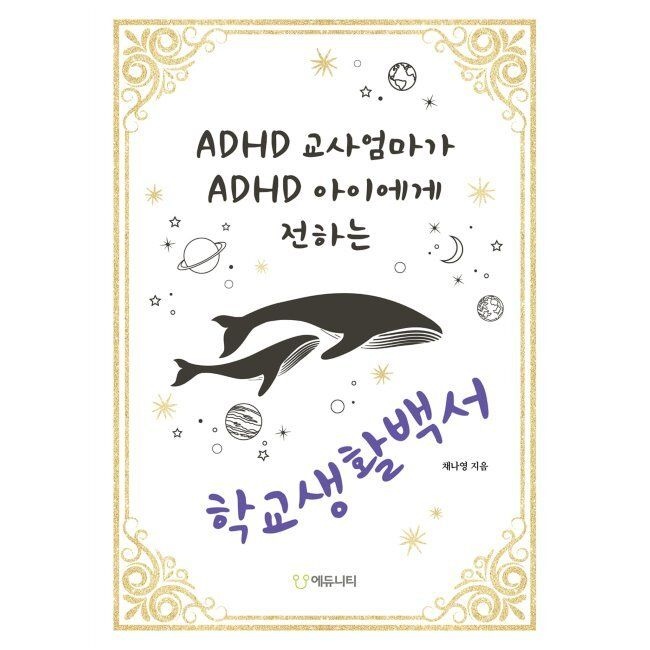 ADHD 교사엄마가 ADHD 아이에게 전하는 학교생활백서 / 채나영