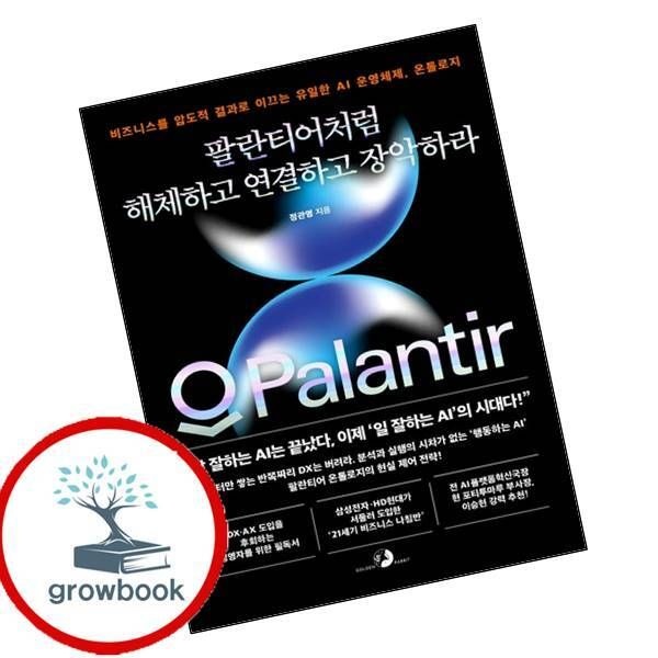 [골든래빗]팔란티어처럼해체하고연결하고장악하라