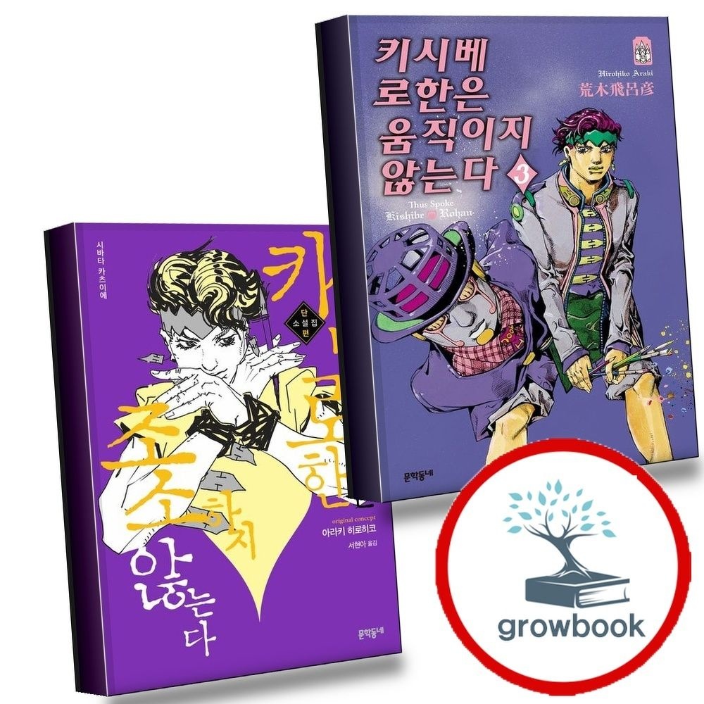 키시베로한은움직이지않는다3+조소하지(전2권)세트