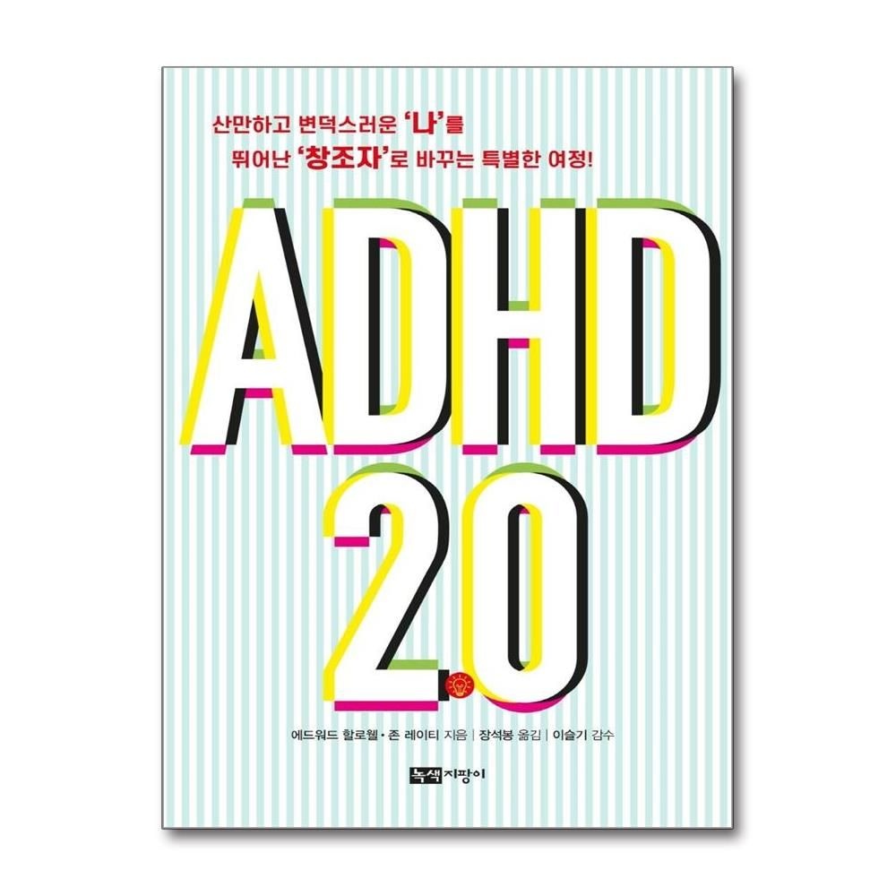 ADHD 2.0 - 산만하고 변덕스러운 ‘나’를 뛰어난 ‘창조자’로 바꾸는 특별한 여정 에드워드할로웰존레이티 (576242