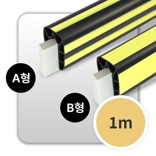 H빔전용 모서리보호대 1m B형