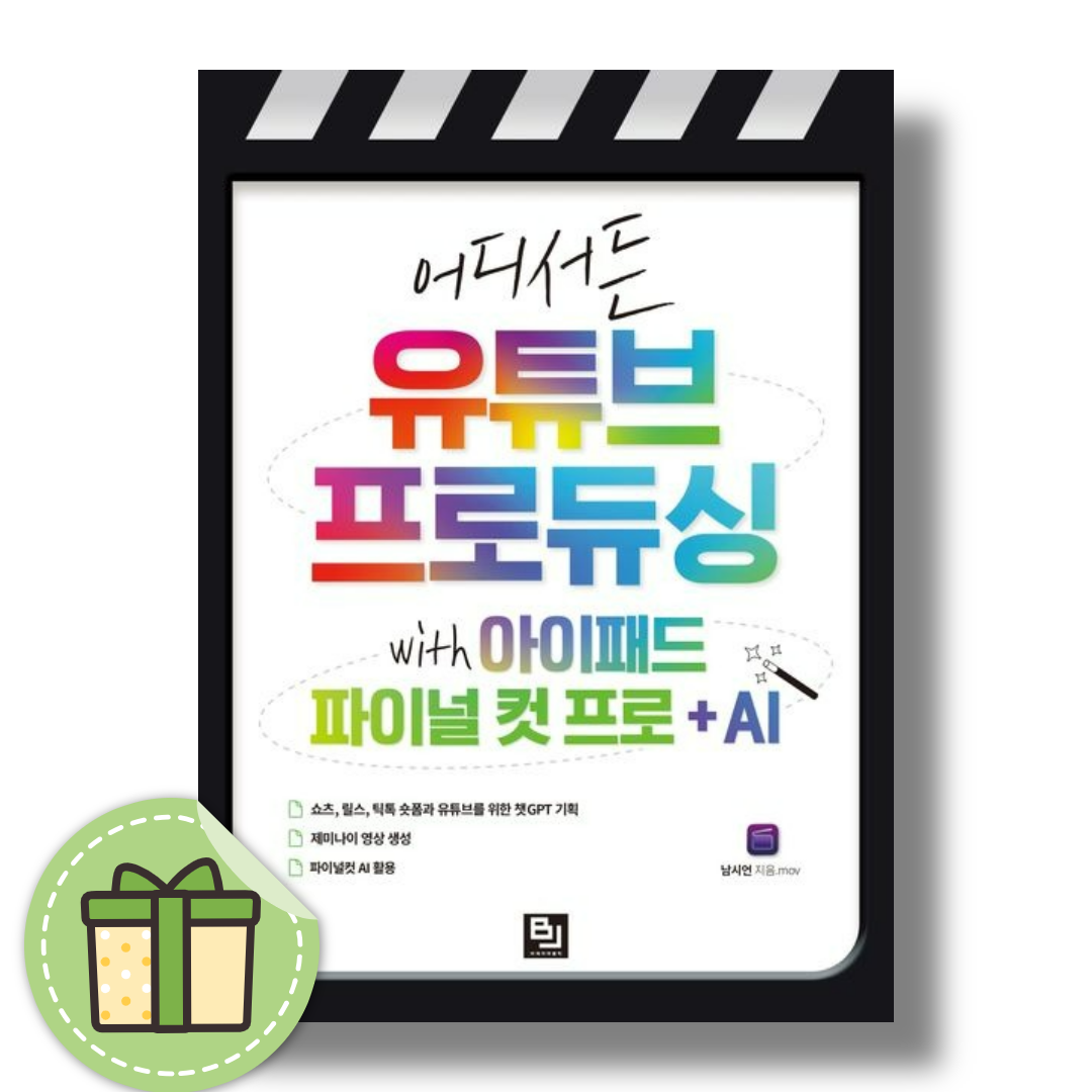 어디서든 유튜브 프로듀싱with 아이패드 파이널 컷 프로 + AI남시언(2369098)
