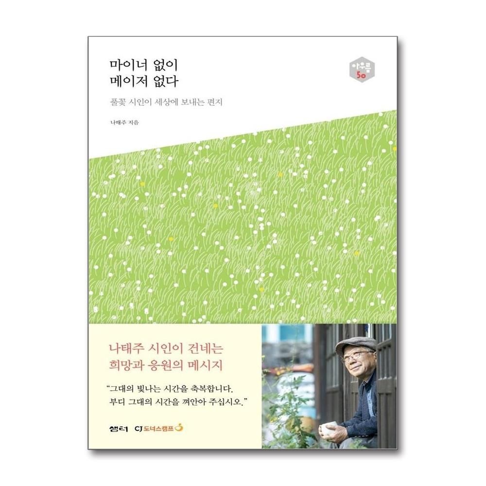 마이너 없이 메이저 없다 - 다음 세대를 생각하는 인문교양 시리즈 아우름 50 나태주 (575781)
