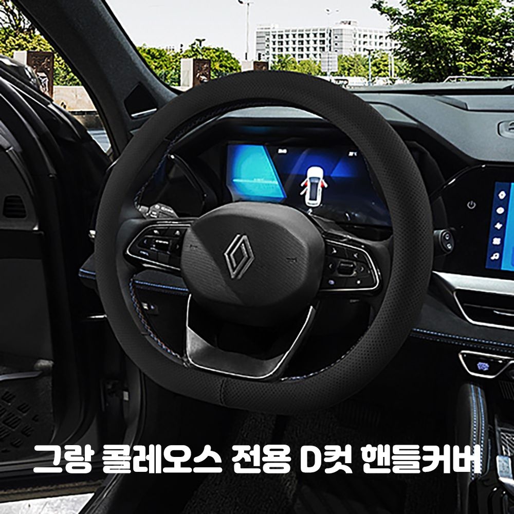 르노 그랑 콜레오스 Aurora1 차량용품 자동차 가죽 타공 논슬립  D컷 핸들 커버