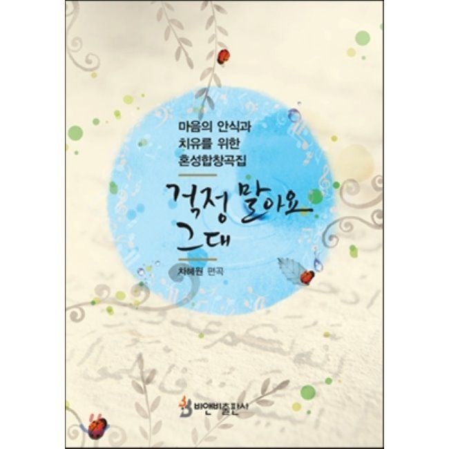 걱정 말아요 그대 - 마음의 안식과 치유를 위한 혼성합창곡집
