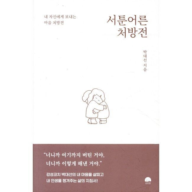 서툰 어른 처방전 - 내 자신에게 보내는 마음 처방전 / 박대선