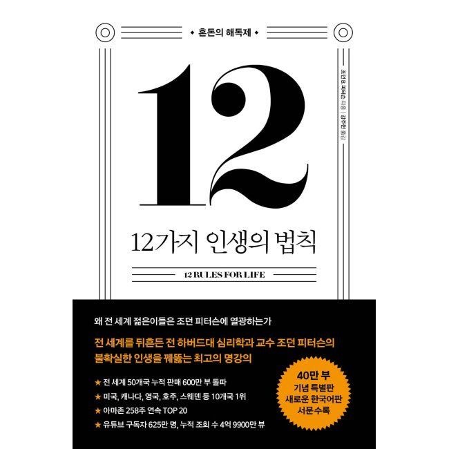 메이븐 12가지 인생의 법칙 (40만 부 기념 스페셜 에디션) / 조던 B. 피터슨,강주헌