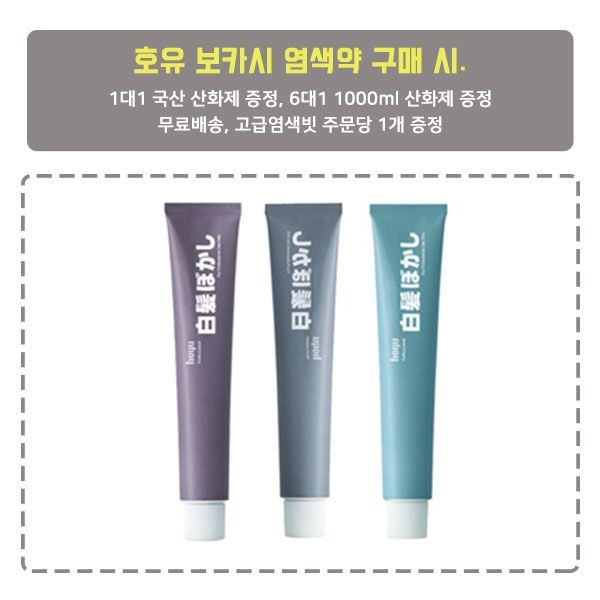 [호유]호유란 호유 보카시 염색약80g/고급염색빗증정/1대1산화제증정/6대1 산화제증정