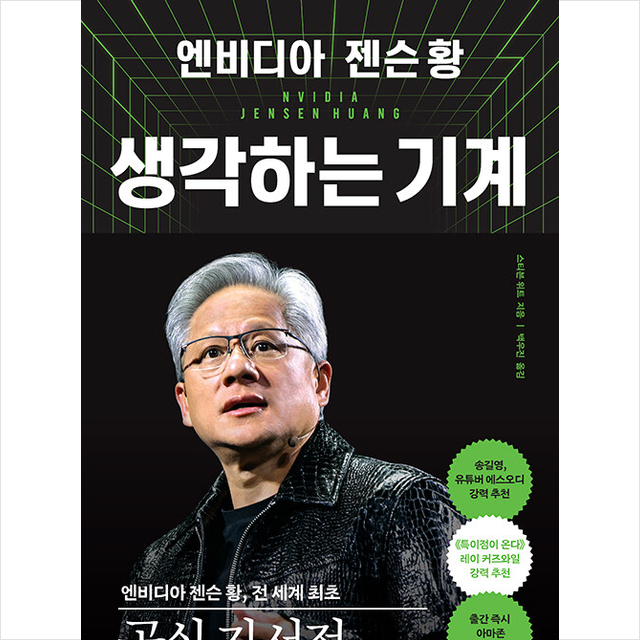 엔비디아 젠슨 황, 생각하는 기계 스티븐 위트 (689012)