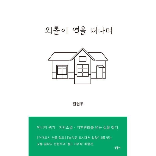 민음사 외톨이 역을 떠나며 - 에너지 위기·지방소멸·기후변화를 넘는 길을 찾다 / 전현우