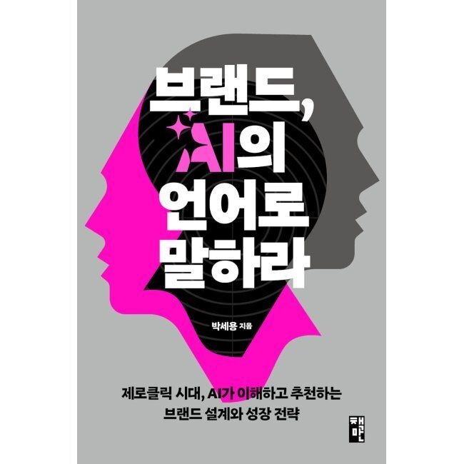 책만 브랜드, AI의 언어로 말하라 - 제로클릭 시대, AI가 이해하고 추천하는 브랜드 설계와 성장 전략 / 박세용,정진호