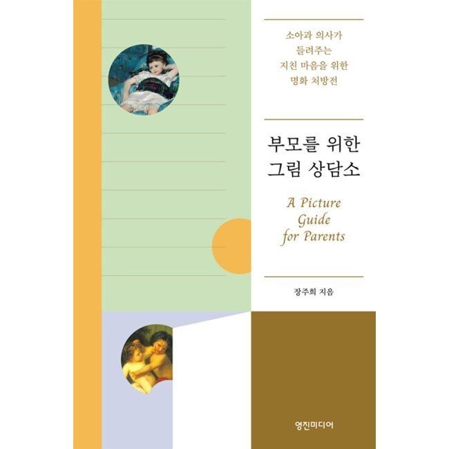 영진미디어 부모를 위한 그림 상담소 - 소아과 의사가 들려주는 지친 마음을 위한 명화 처방전