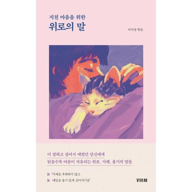 비바체 위로의 말 - 지친 마음을 위한 / 이서정