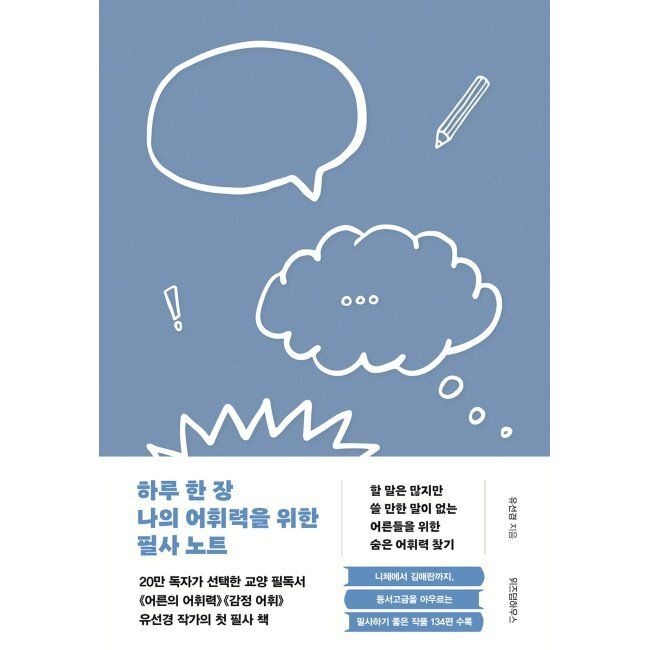하루 한 장 나의 어휘력을 위한 필사 노트 - 할 말은 많지만 쓸 만한 말이 없는 어른들의 숨은 어휘력 찾기 / 유선