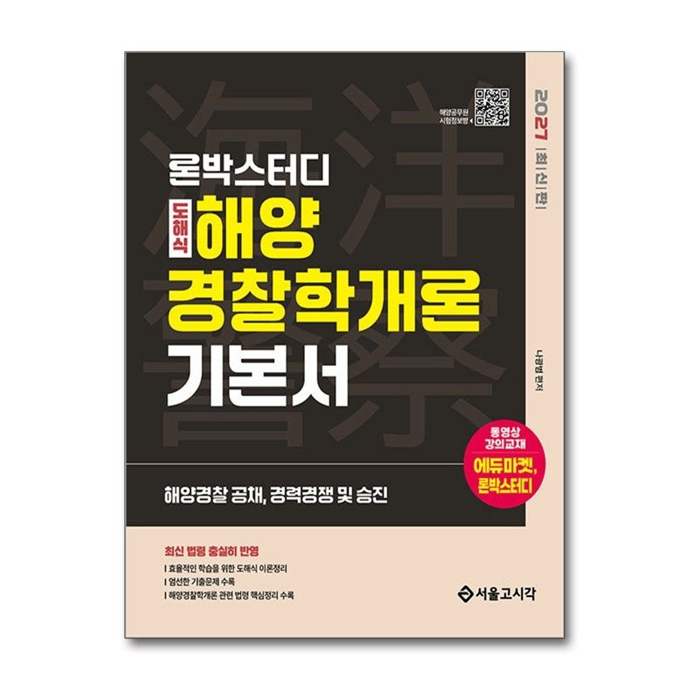 해양Police 해사법규 기본서 2027년 서울고시각 나광범 (5151736)