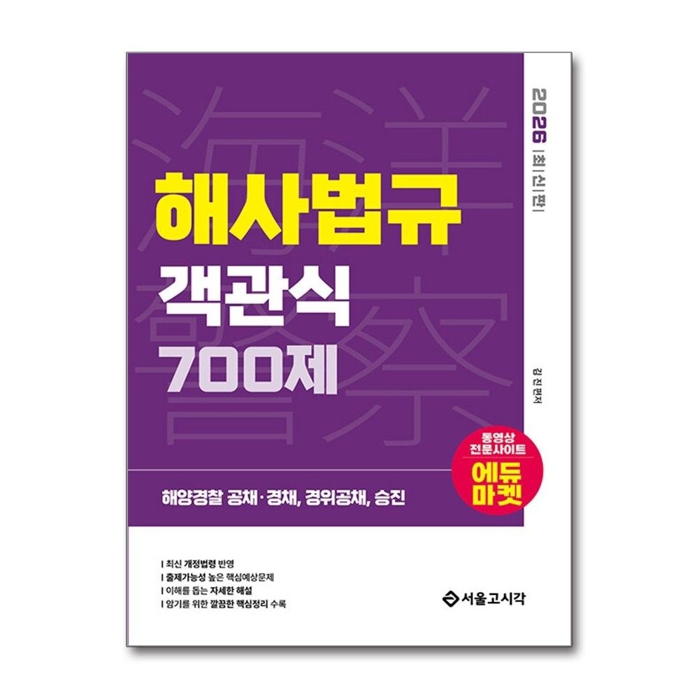 해사법규 객관식 700제 2026년 서울고시각 김진 (5151747)