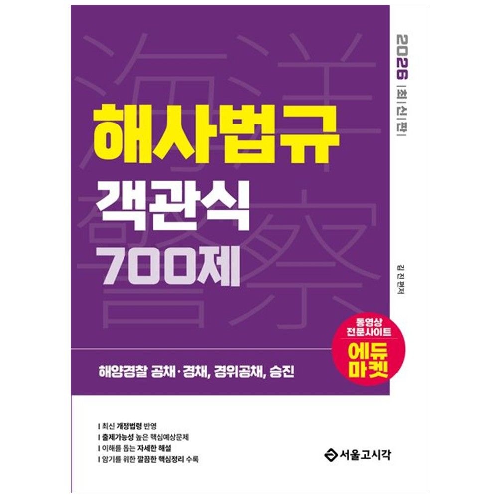 2026 해양Police 객관식 해사법규 700제 공채 경채 경위공채 승진 서울고시각 SG P E (5332651)