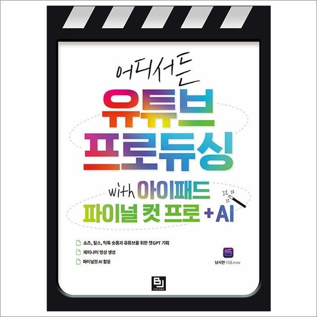 어디서든 유튜브 프로듀싱 with 아이패드 파이널 컷 프로 + AI : 남시언,비제이퍼블릭 (782533)