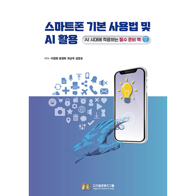 이정화 스마트폰 기본 사용법 및 AI 활용