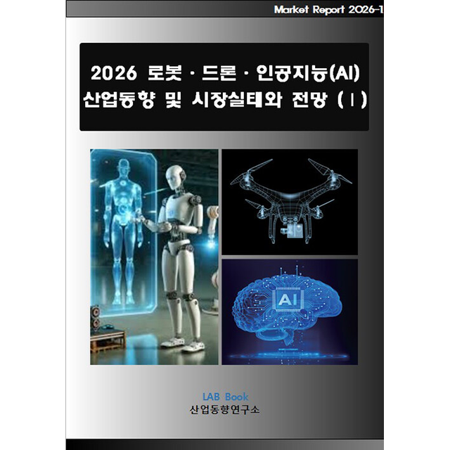 산업동향연구소 2026 로봇 드론 인공지능(AI) 산업동향 및 시장실태와 전망 1