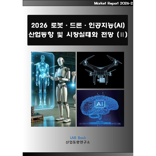 산업동향연구소 2026 로봇 드론 인공지능(AI) 산업동향 및 시장실태와 전망 2