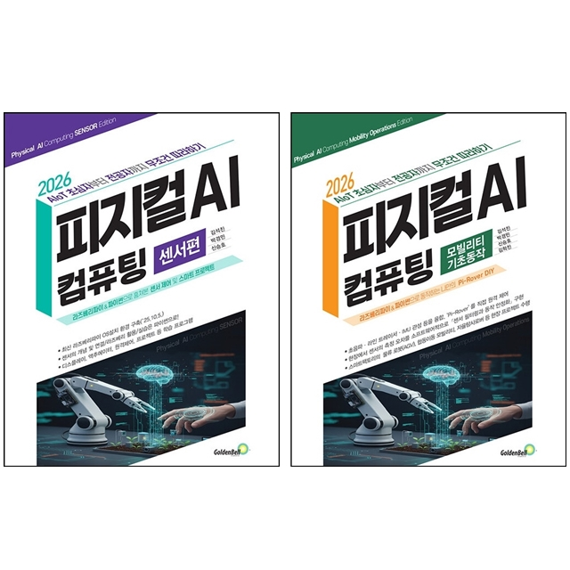 2026 피지컬 AI 컴퓨팅 모빌리티 기초동작편+센서편 세트