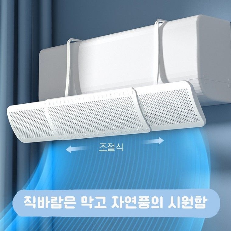 에어컨 바람차단 날개 바람막이 냉방병 예방 필수템 무타공 실내 냉기차단 커버