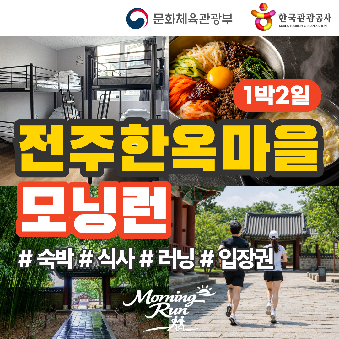 [런트립] 전주 한옥마을 1박 2일 아침 러닝 숙박+식사+러닝+입장료 포함