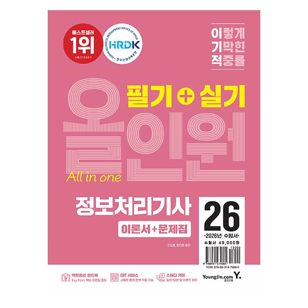 2026 이기적 정보처리기사 필기실기 올인원 영진