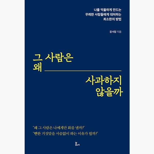 그 사람은 왜 사과하지 않을까 - 나를 억울하게 만드는 무례한 사람들에게 대처하는 최소한의 방법 - 윤서람 봄에