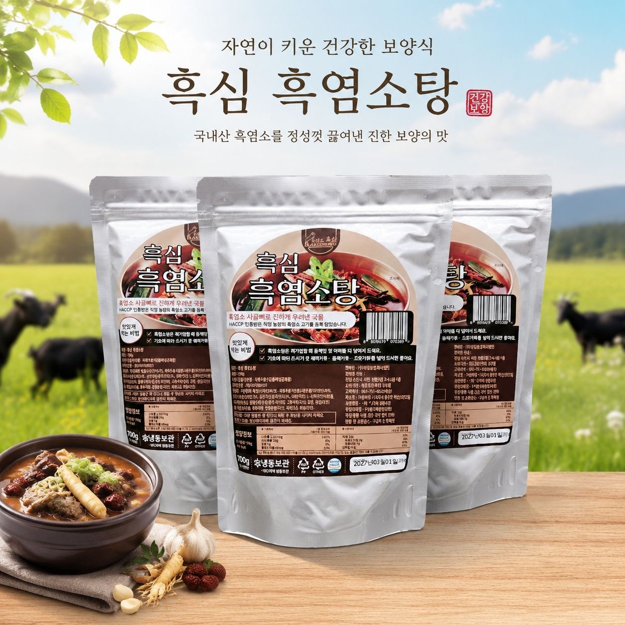 화순 흑염소탕 암컷 흙염소 700gx3팩 자연방목 100% 국내산 진한 사골육수 냄새없는 육개장맛 효능 온가족 보양식