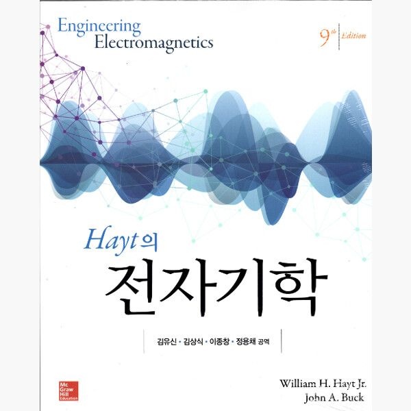 [오늘출발] Hayt의 전자기학 - 9판 - William H. Hayt Jr John A. Buck 한국맥그로힐 (745661)