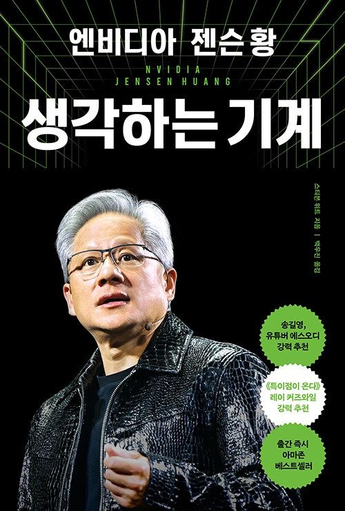엔비디아 젠슨 황, 생각하는 기계 알에이치코리아 (623053)