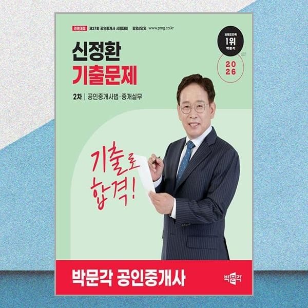 2026 박문각 공인중개사 기출문제 신정환 2차 부동산공시법령 책 도서 (5334339)