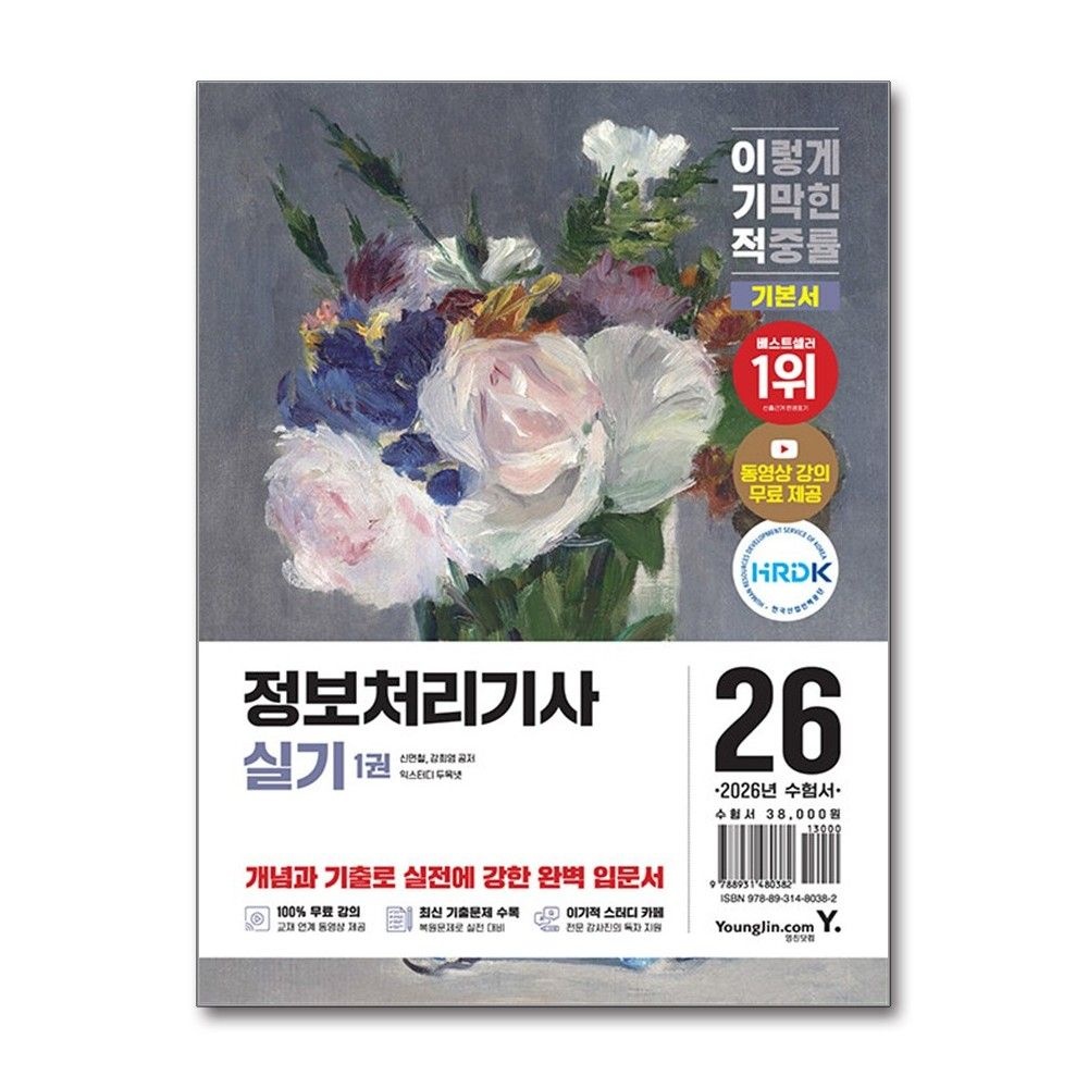 정보처리기사 실기 2026년 영진닷컴 신면철 (695351)