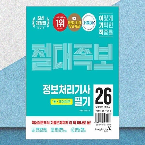이기적 정보처리기사 정처기 절대족보 필기 교재 영진.com (591931)