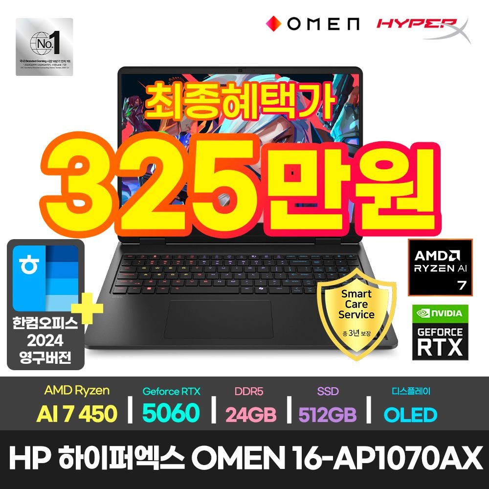 HP 최종325만+한컴+3년 워런티/HP 하이퍼엑스 OMEN 16-ap1070AX 라이젠 AI 7 450/RTX5070/24GB/512GB/DOS/OLED 가성비 게이밍 노트북