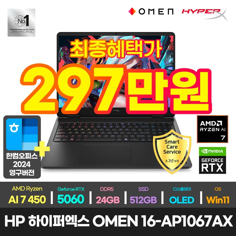 HP 최종297만+한컴+3년 워런티/HP 하이퍼엑스 OMEN 16-ap1067AX 라이젠 AI 7 450/RTX5070/24GB/512GB/윈11/OLED 가성비 게이밍 노트북
