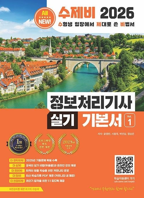 2026 수제비 정보처리기사 실기 기본서 수제비출판사 (622965)