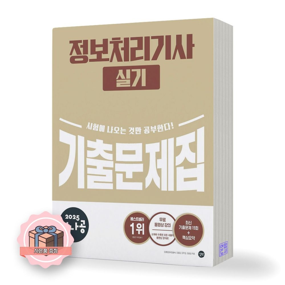 2025 시나공 정보처리기사 실기 기출문제집 길벗 (4108498)