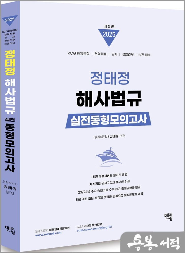2025 정태정 해사법규 실전동형모의고사(30회) 멘토링 (5272921)