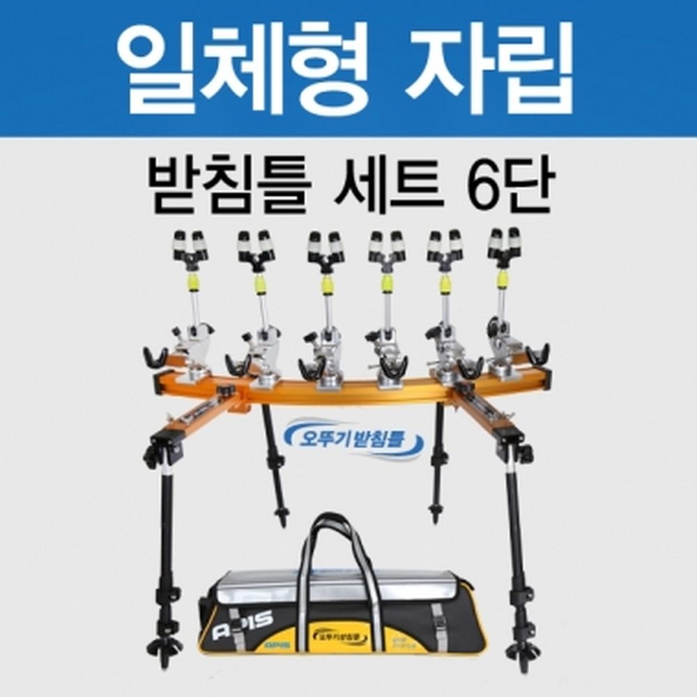 아피스 일체형 자립받침틀 브레이크형 6단 오뚜기받침틀 민물낚시 받침틀