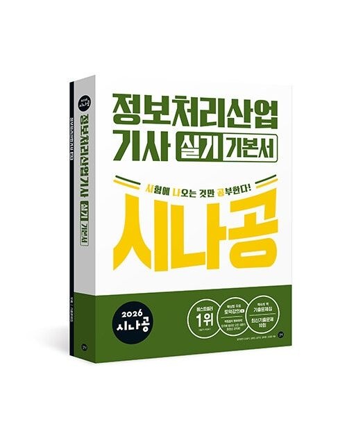 2026 시나공 정보처리산업기사 실기 기본서 길벗 (622885)