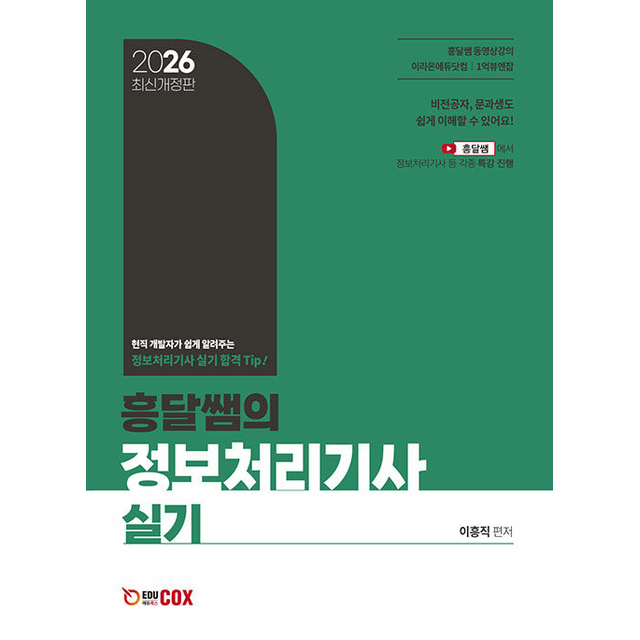 2026 흥달쌤의 정보처리기사 실기 이흥직 (785551)