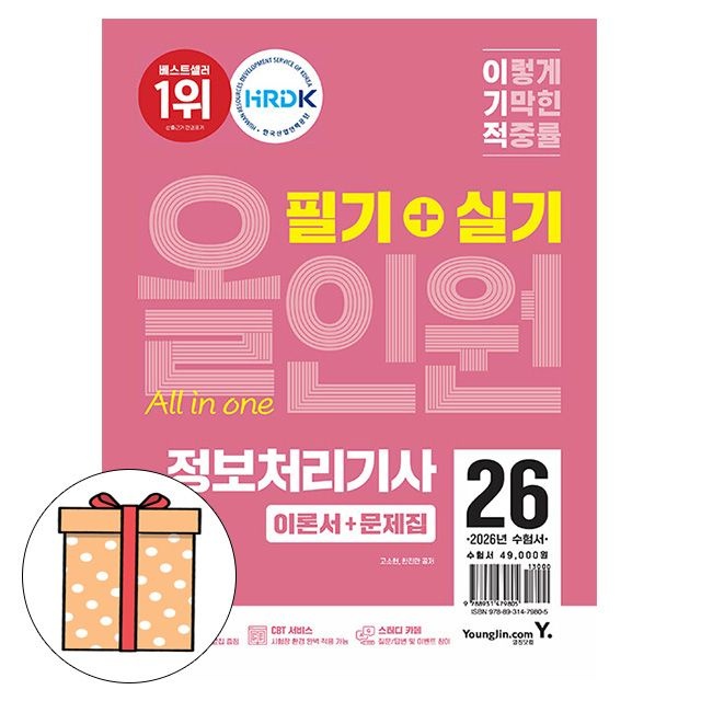 영진닷컴 이기적 정보처리기사 필기+실기 올인원