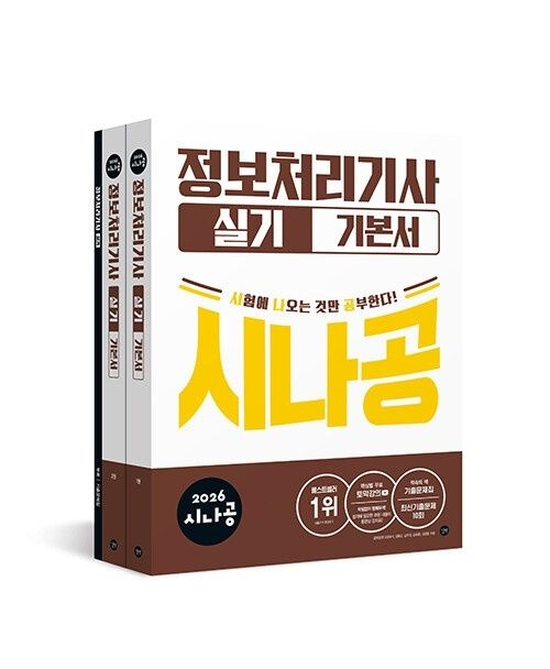 2026 시나공 정보처리기사 실기 기본서 길벗 (622771)