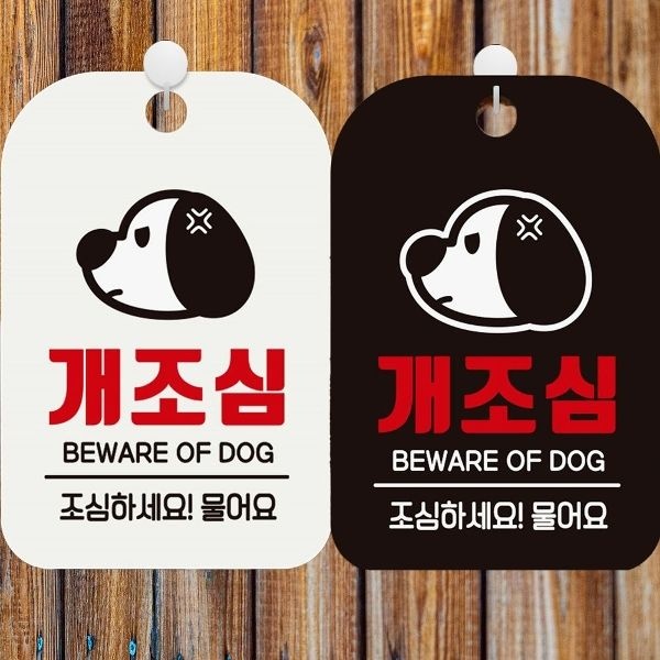 개조심 조심하세요 사각안내표지판 알림판